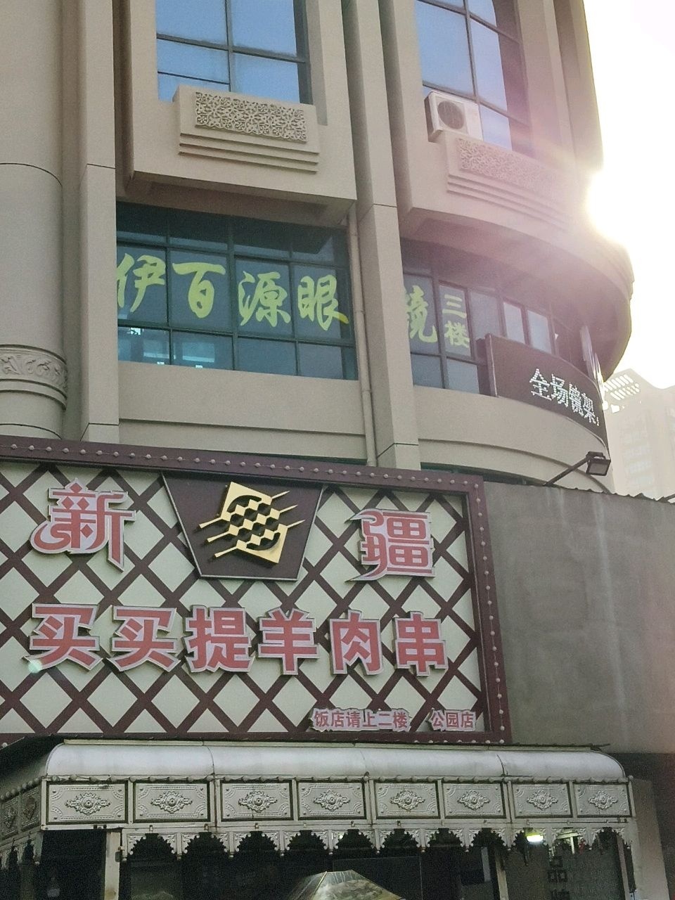 清真买买提新疆牛羊肉专卖店