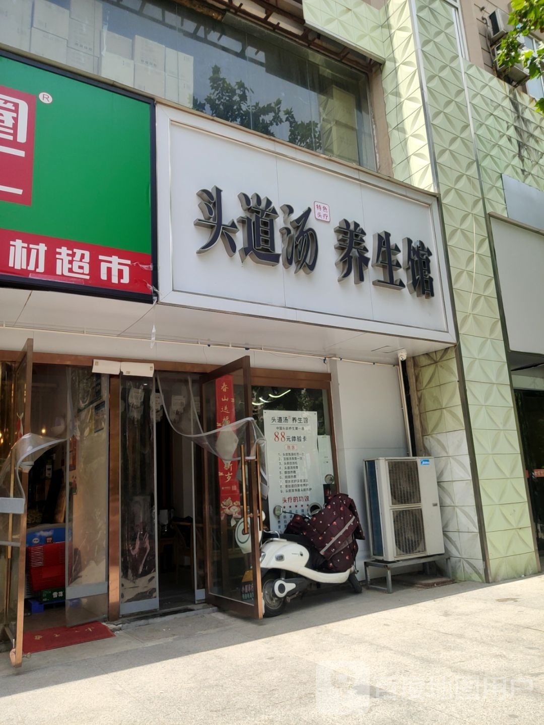 头道汤养生馆(富田店)