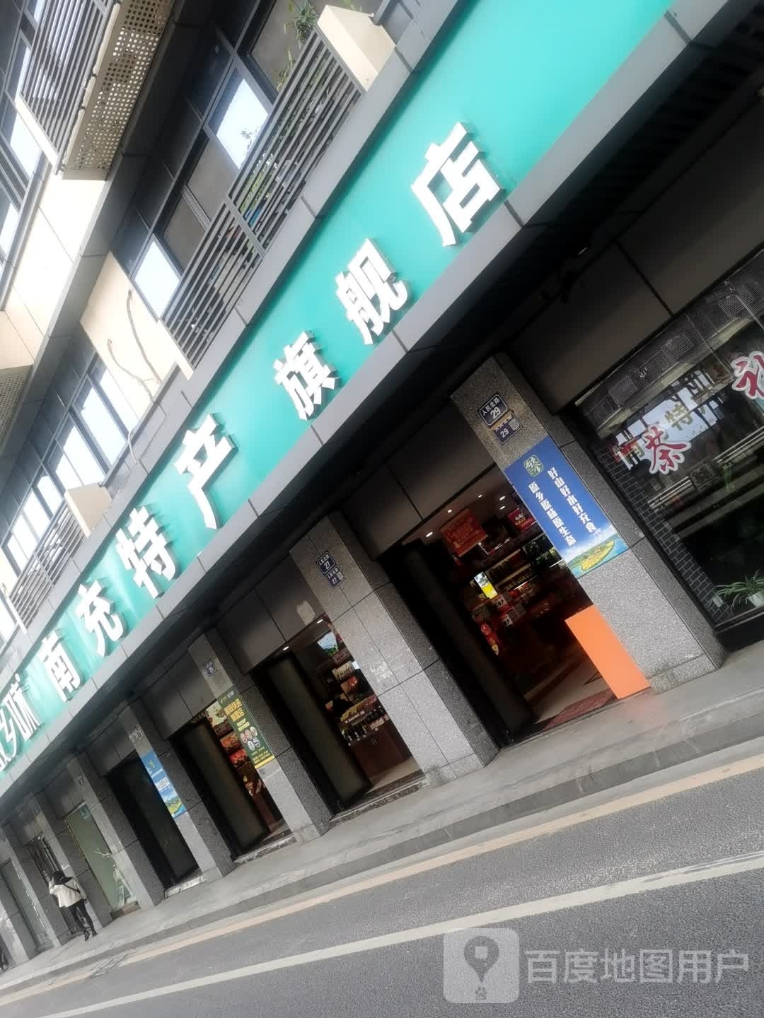 故乡味南充特产旗舰店(人民北路店)