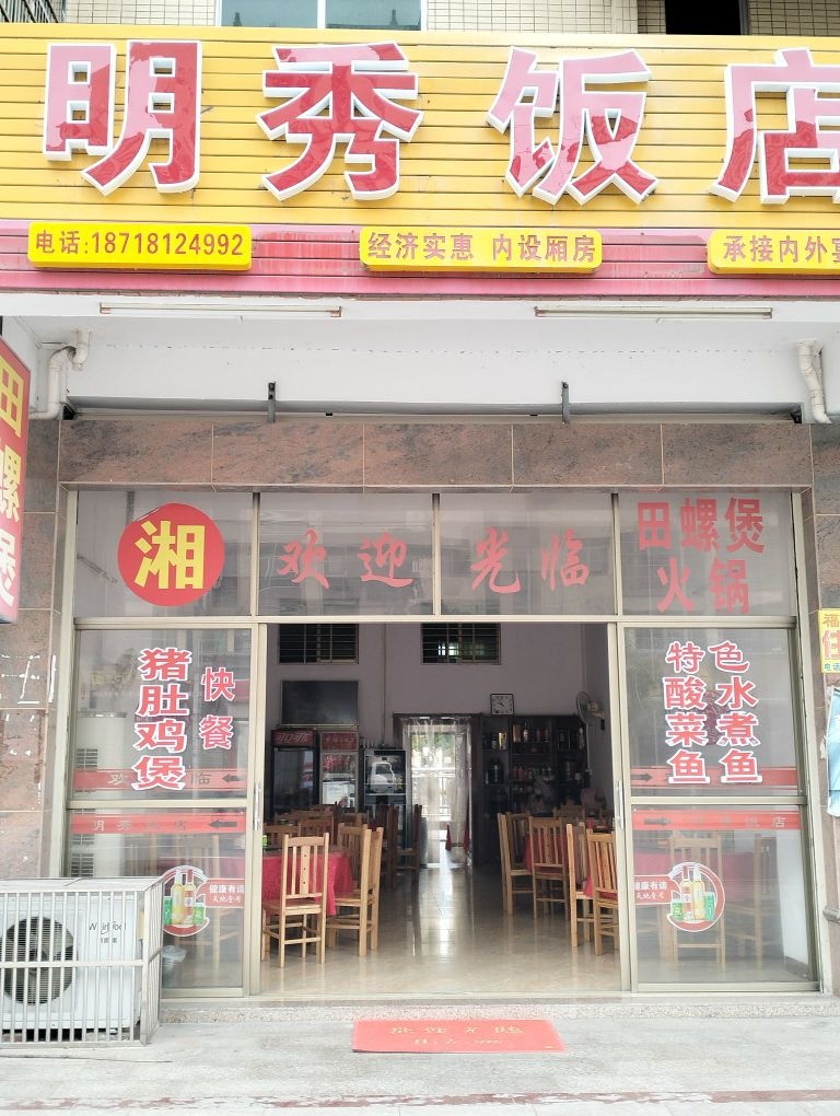 明秀酒店