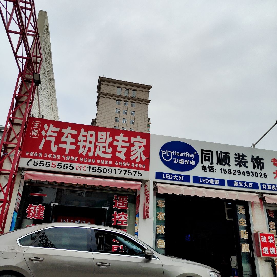 王师汽车钥匙专家