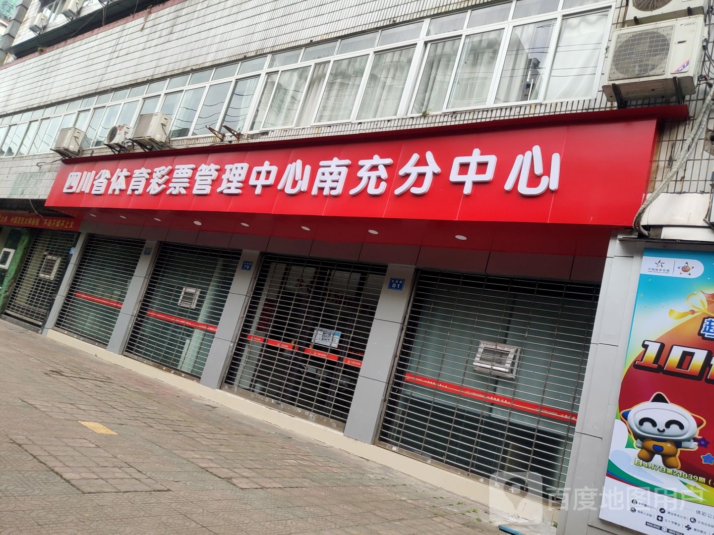 四川省体育彩票管理中心南充分中心