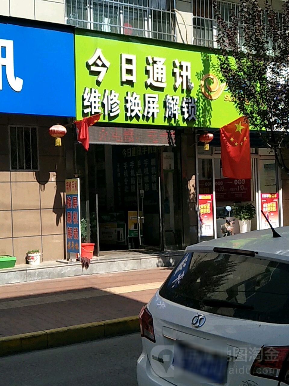 今日通讯(民主路店)