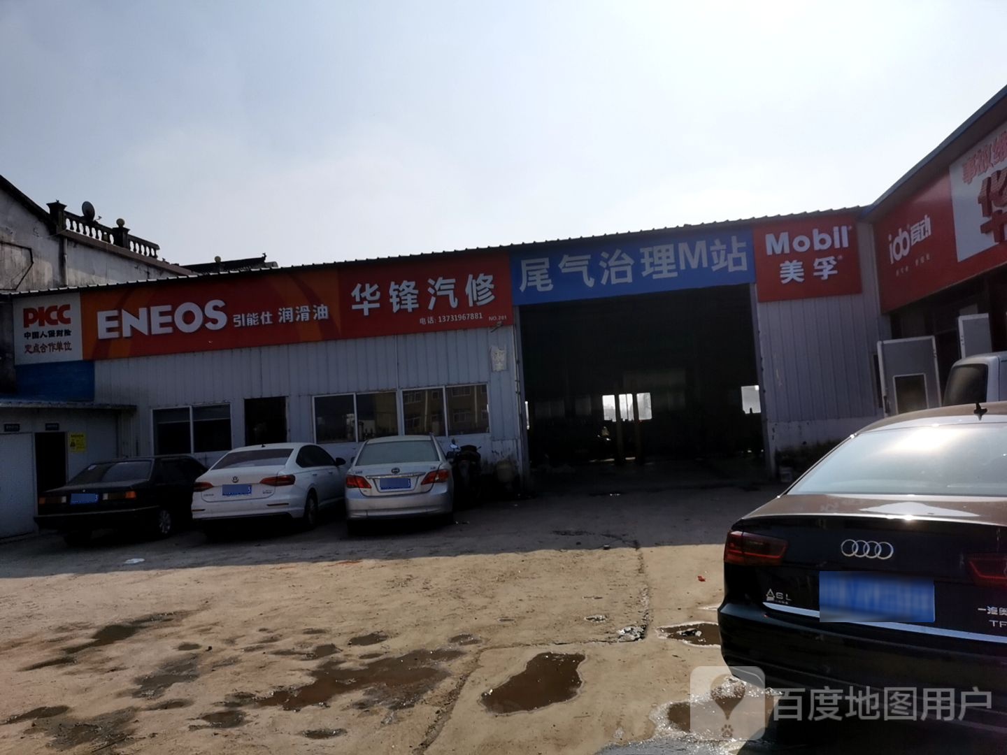 华锋汽修