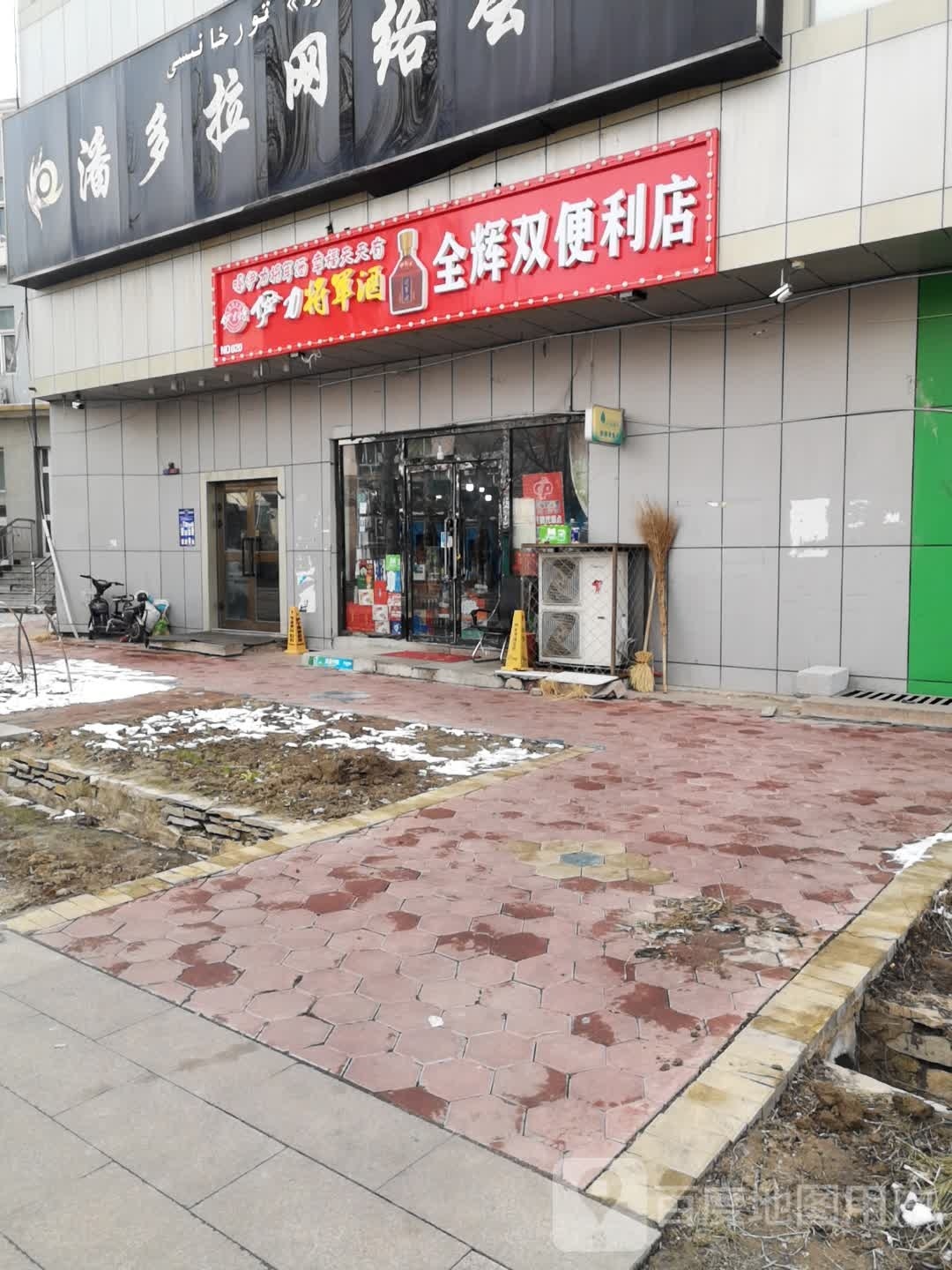 全辉双便利店