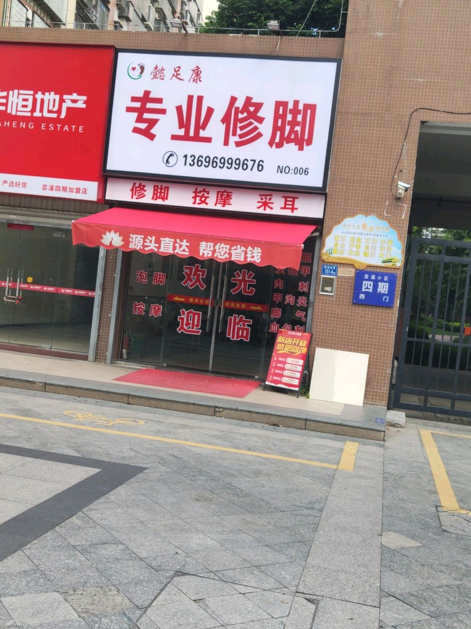 懿足康专业修脚