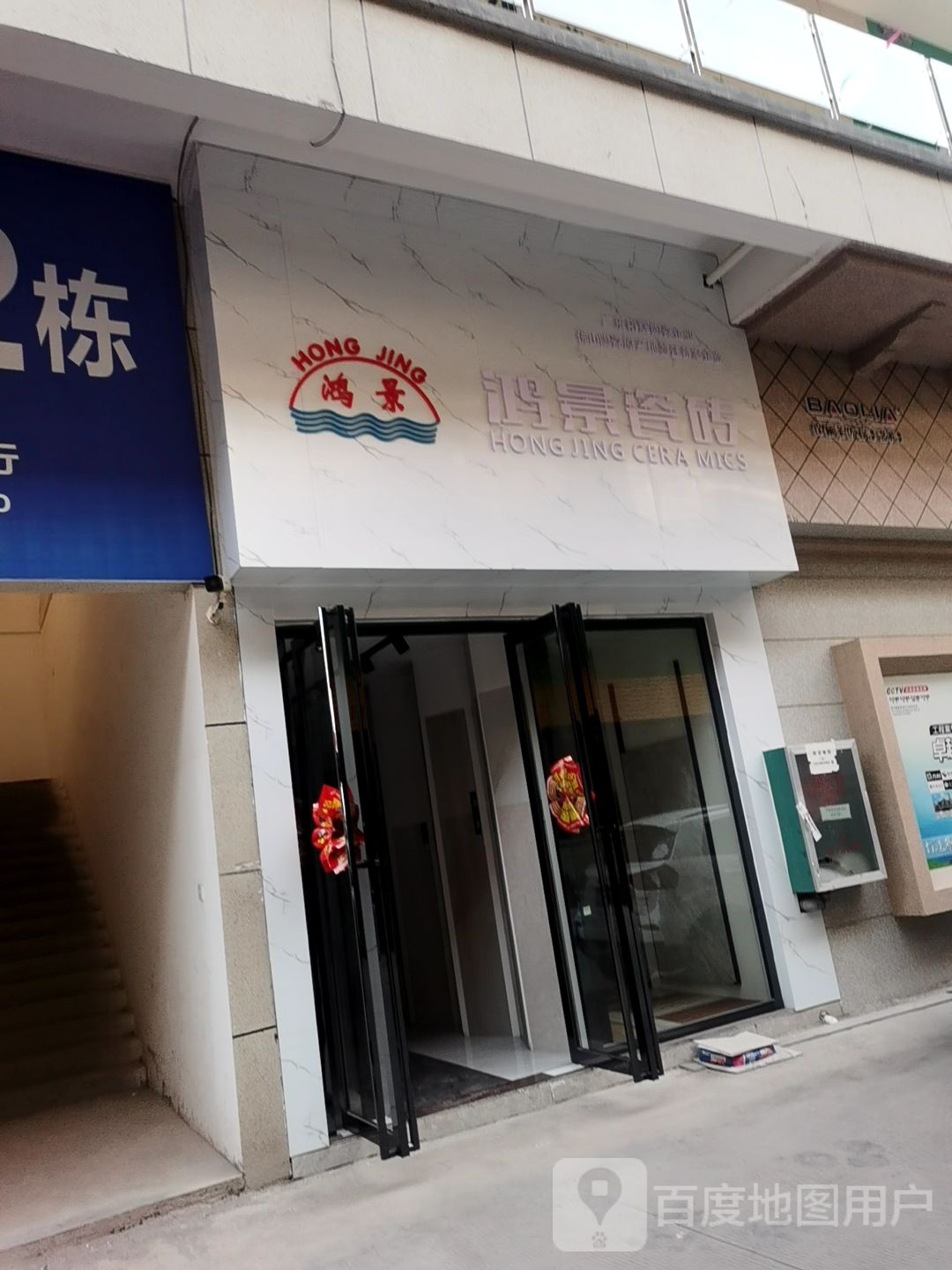 鸿景瓷砖(清湖路店)
