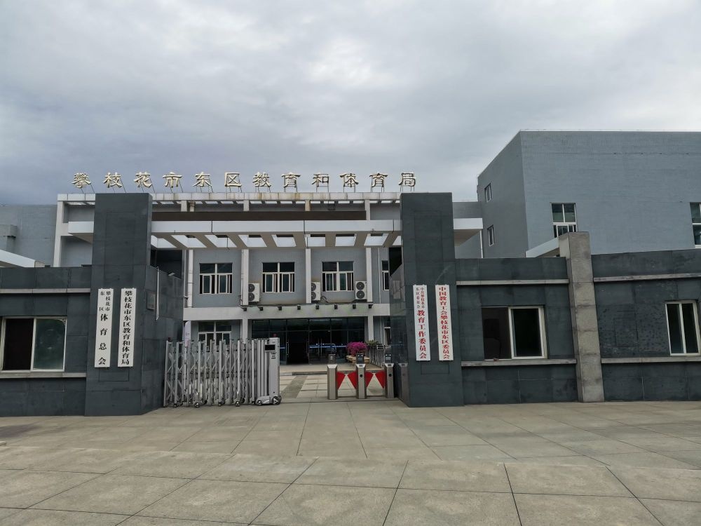 攀枝花市东区教育和体育局