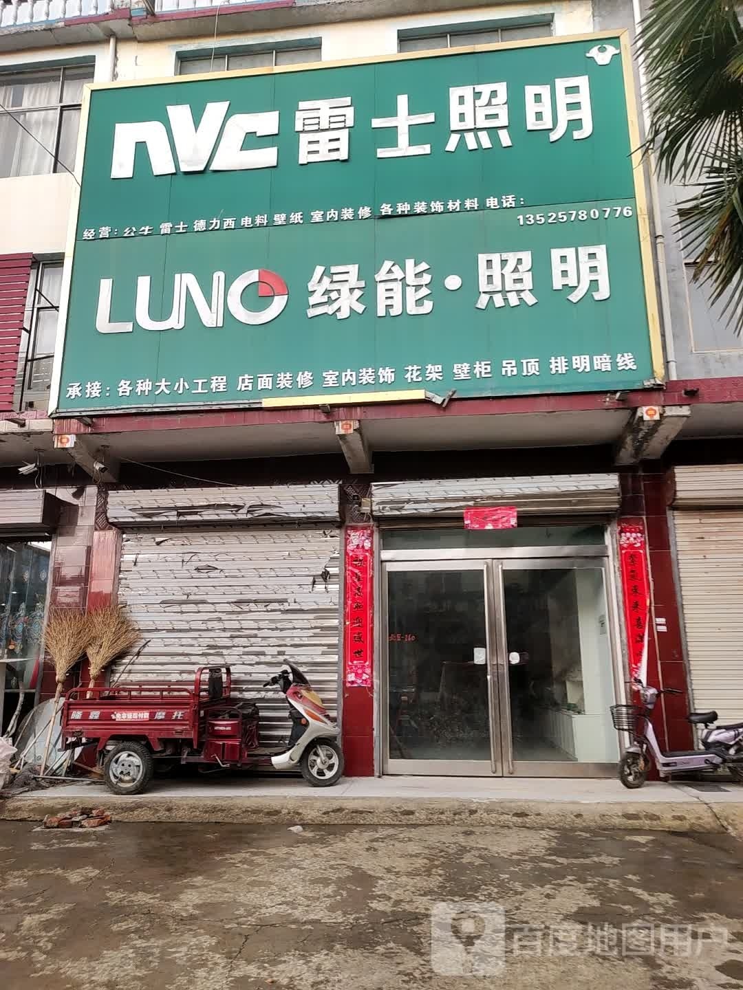 项城市李寨镇雷士照明(东西大道店)