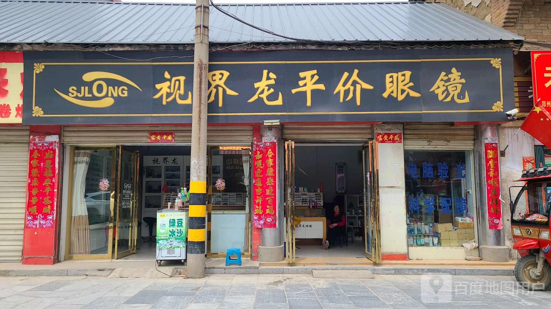 社旗县赊店镇视界龙平价眼镜(南榆园街店)