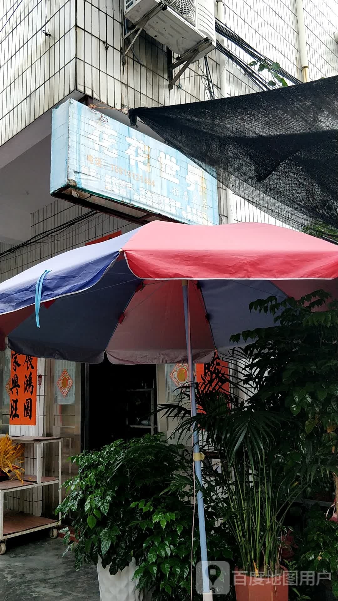 花花世界(福兴一街店)