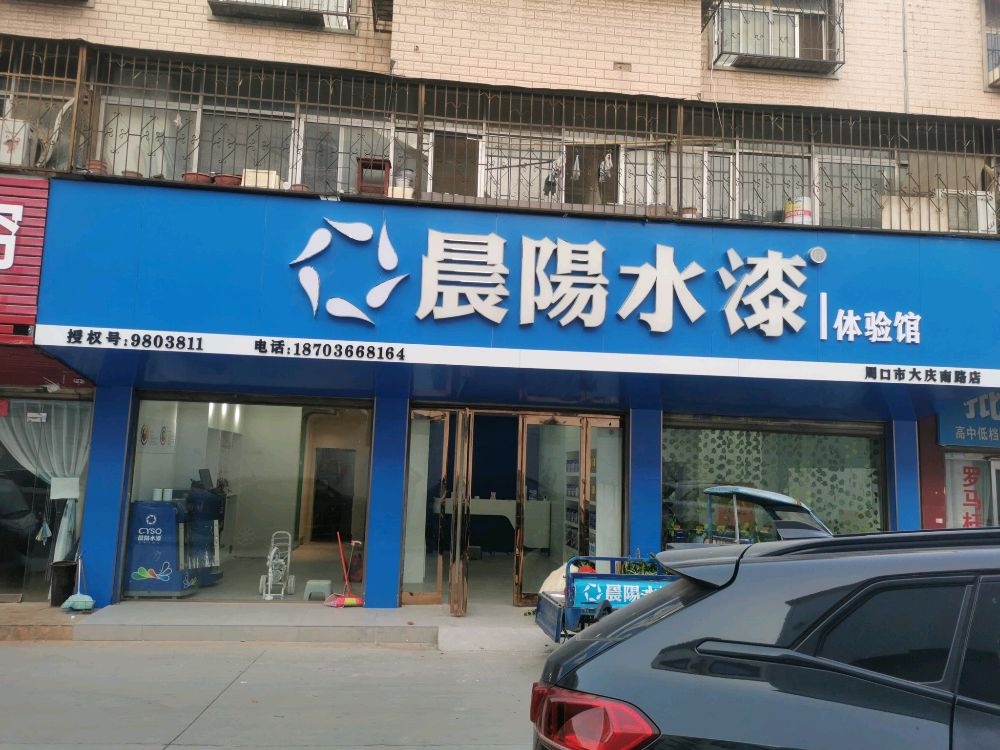 晨阳水漆体验馆(大庆南路店)