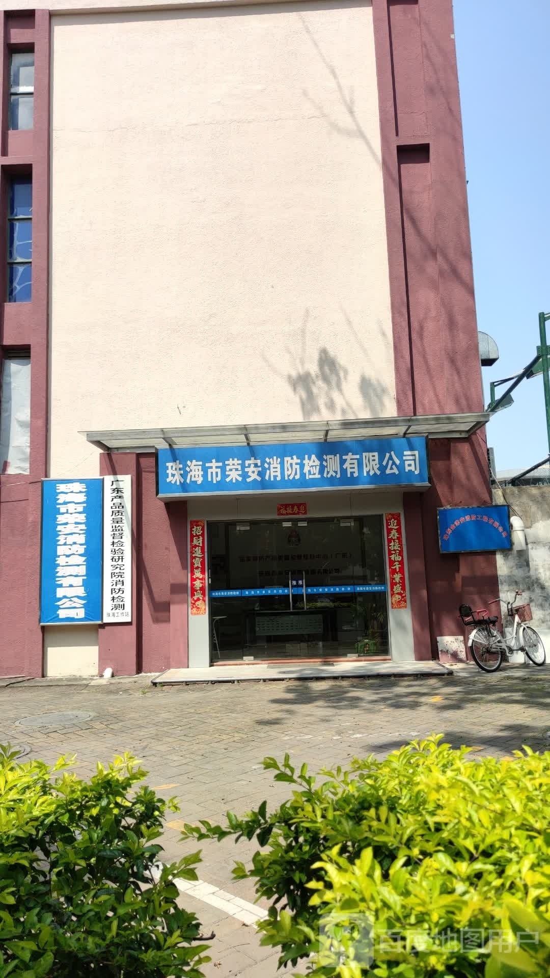 珠海市荣安消防检测有限公司