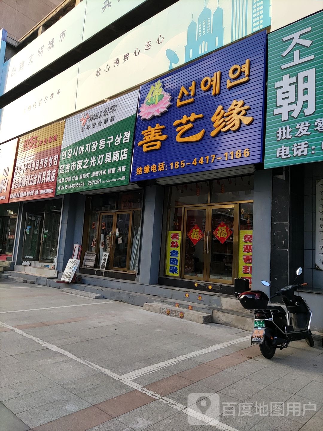 延吉市顺利五金灯具商店