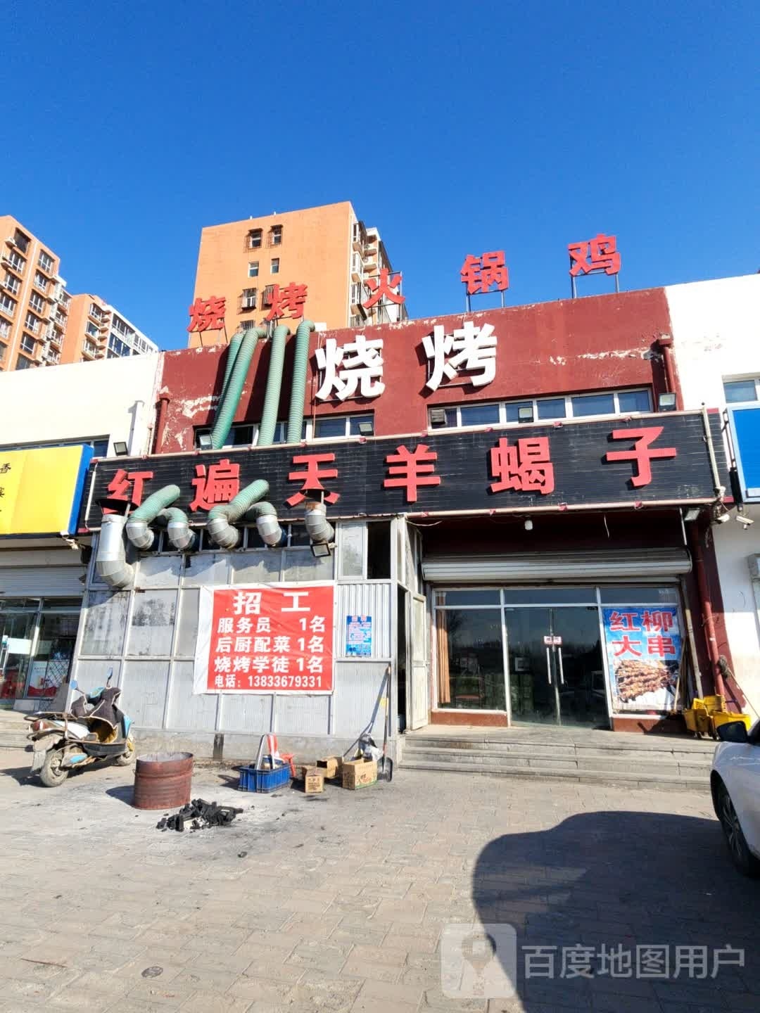 清真烤烤涮涮火锅烧烤