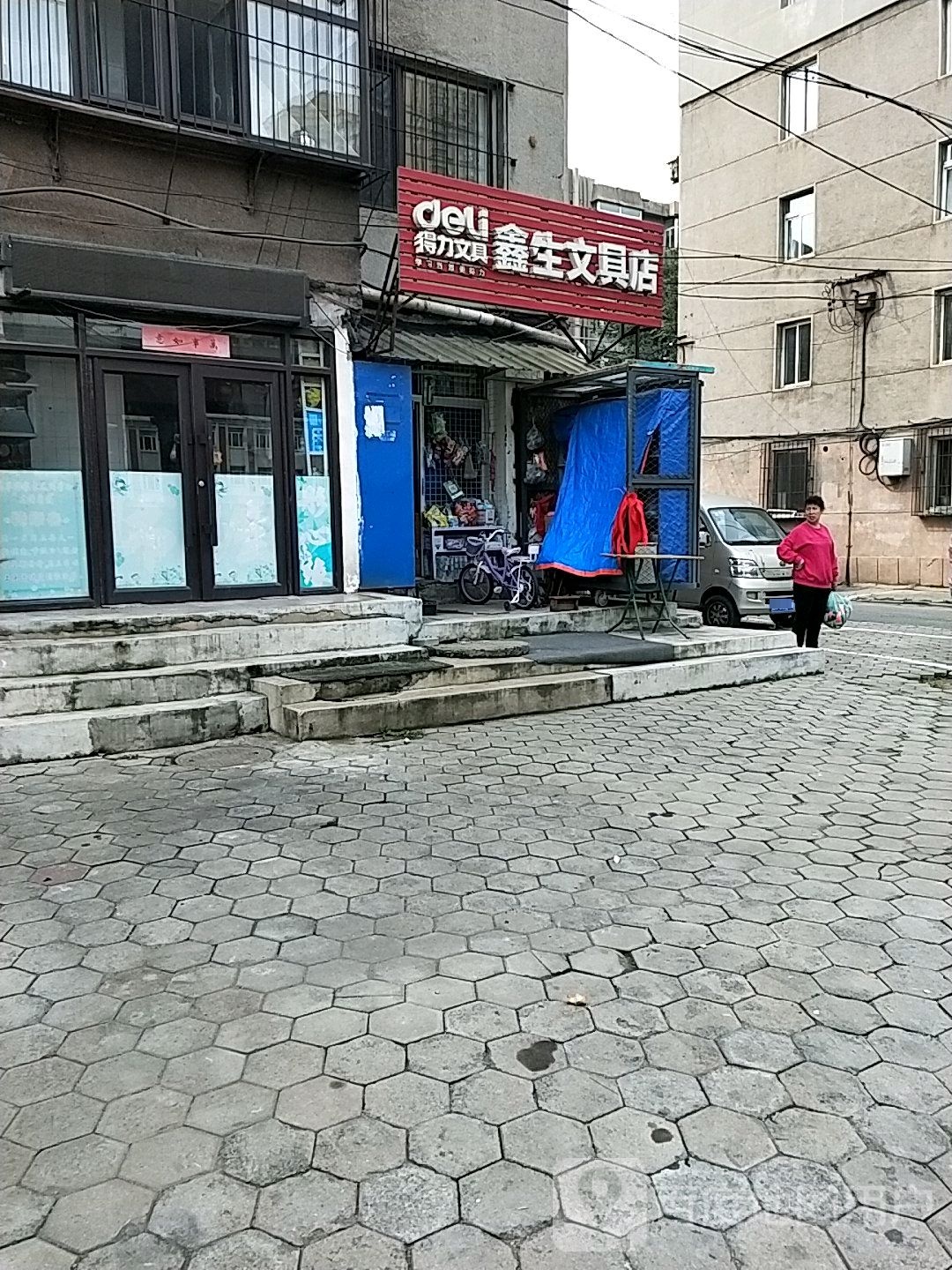 鑫生文具店