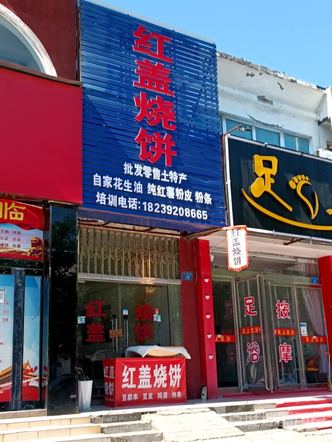 红盖家烧饼(卫河路店)