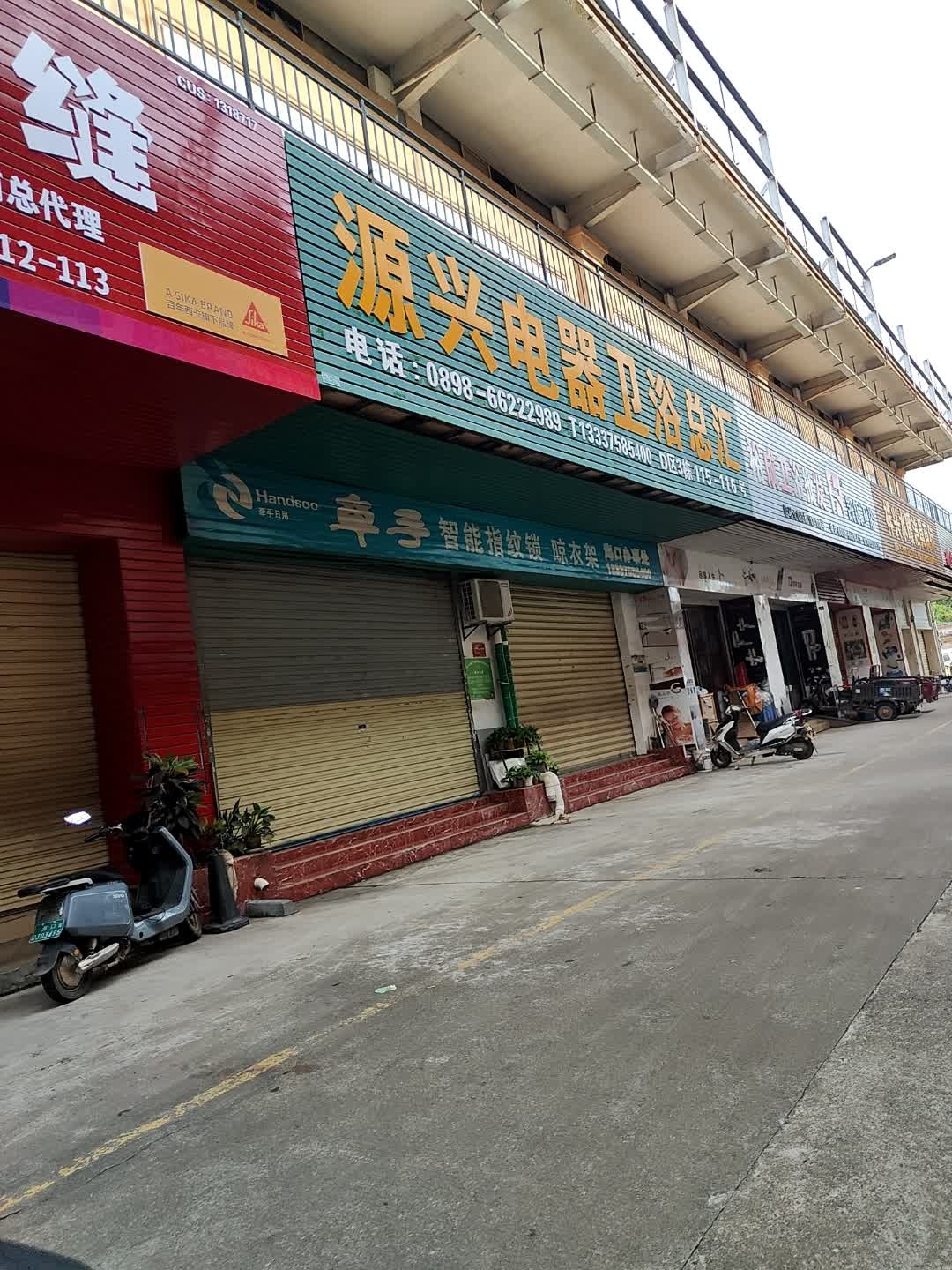 源兴电器卫浴总汇(寅鼎大道店)