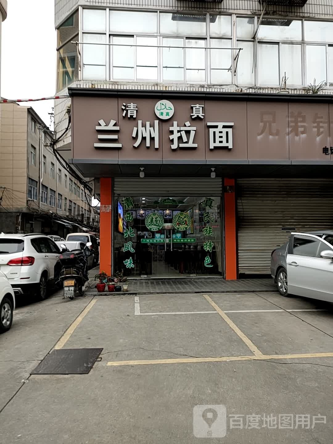 清真兰州拉面(横塘路店)