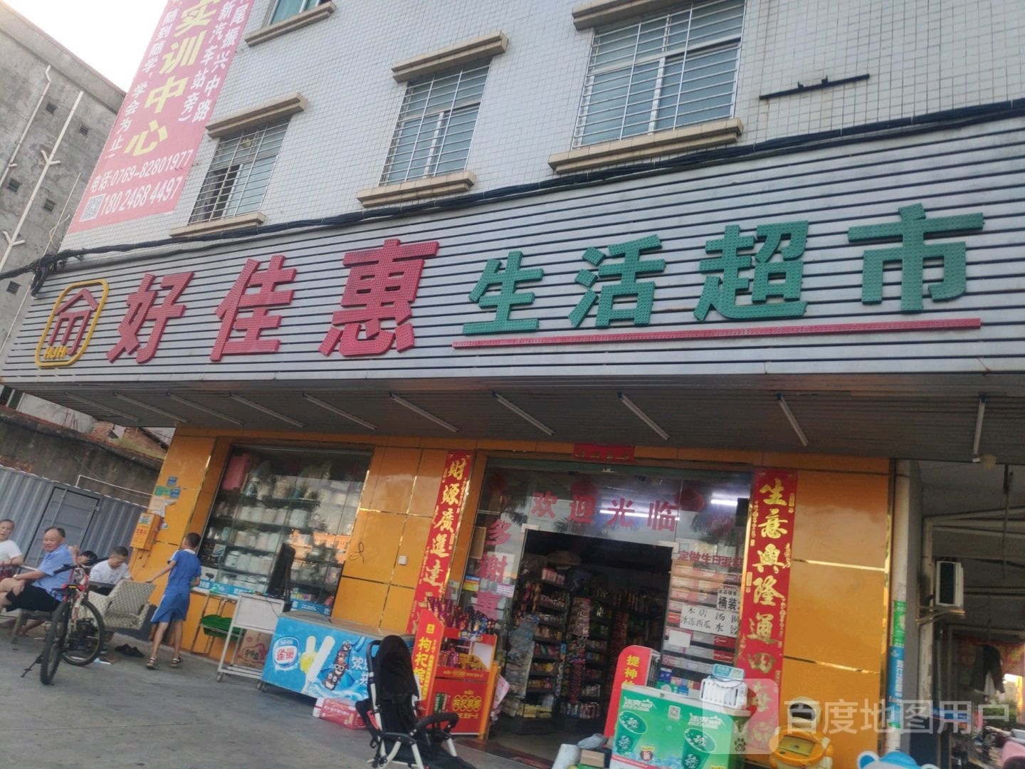 好佳惠生活超市