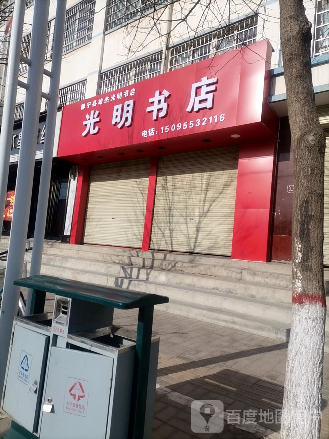 光明书店(中街店)