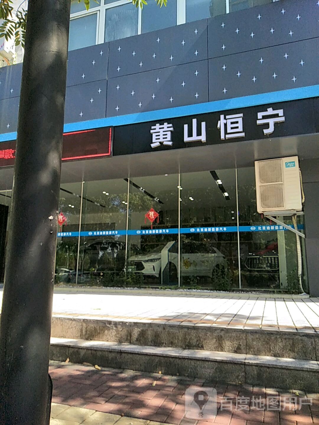 比亚迪新能源汽车(黄山恒宁4S店)