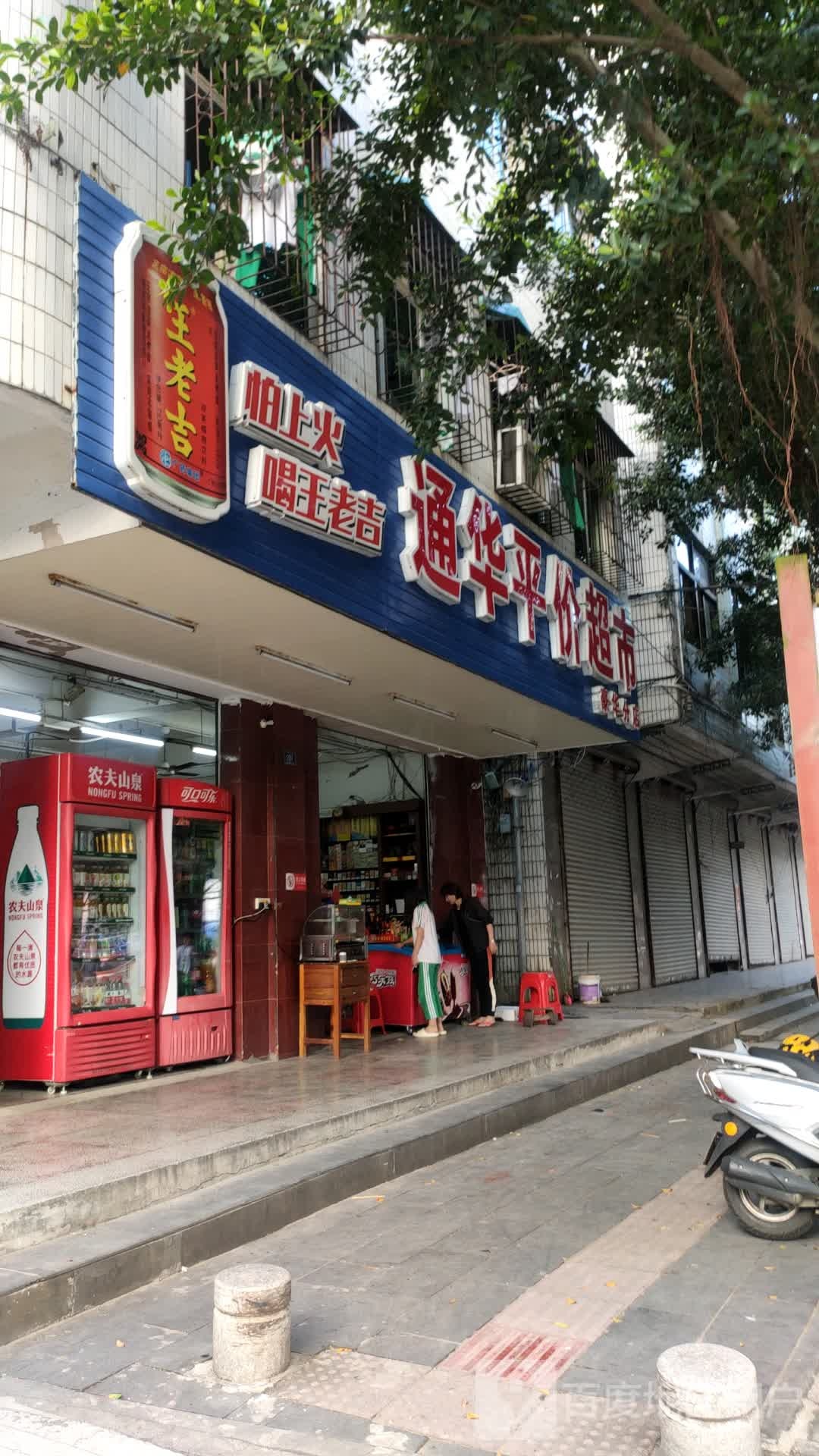 通华平价超市(豪华分店)