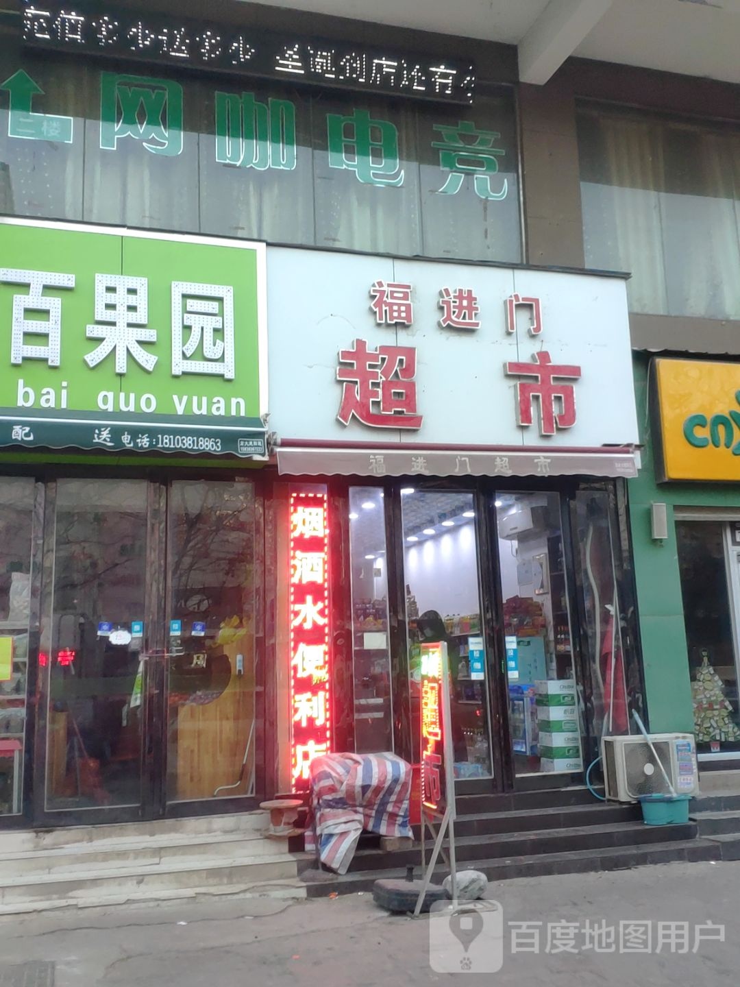 新郑市龙湖镇福进门超市(文昌路店)