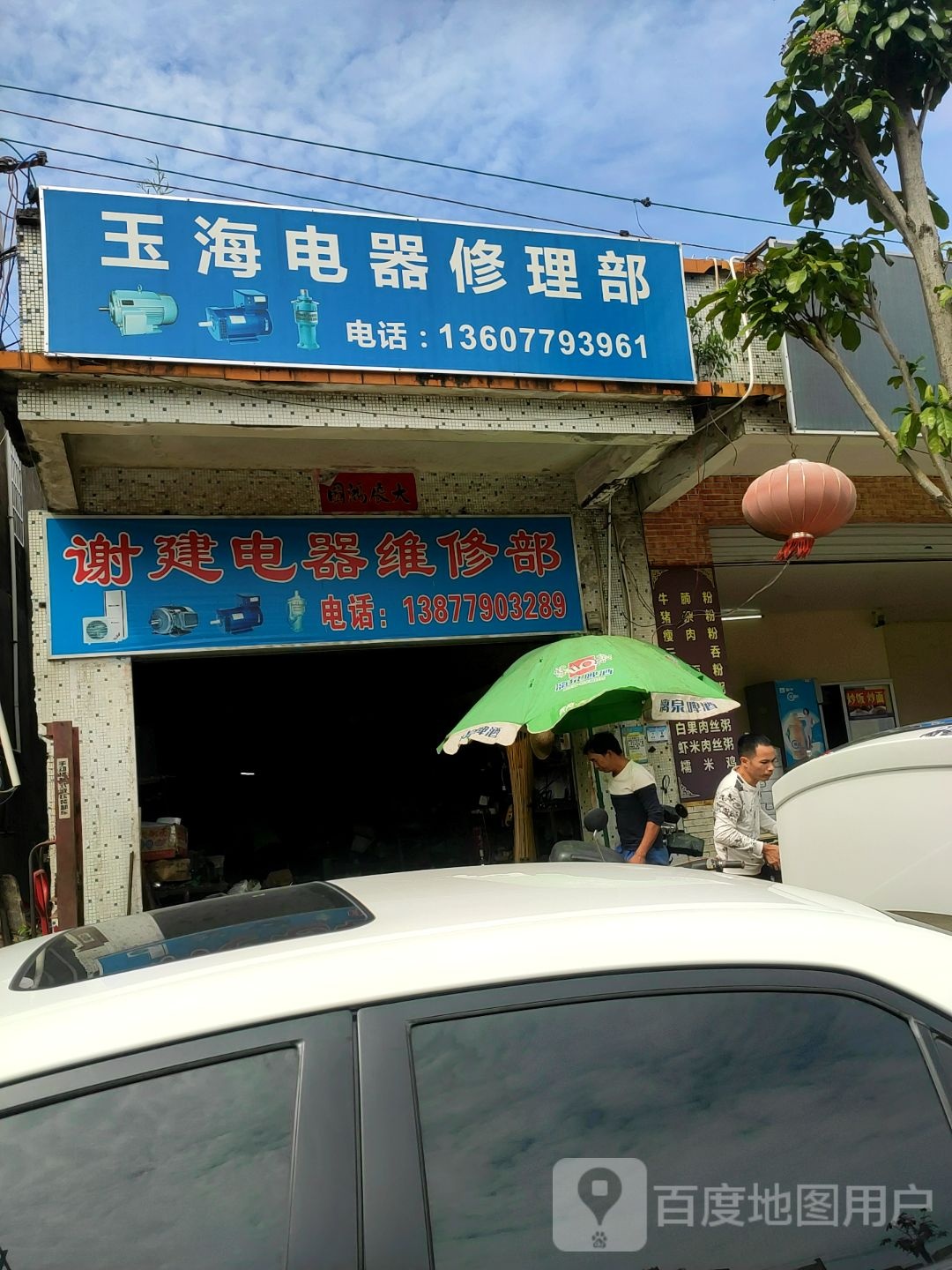 谢建电器维修部