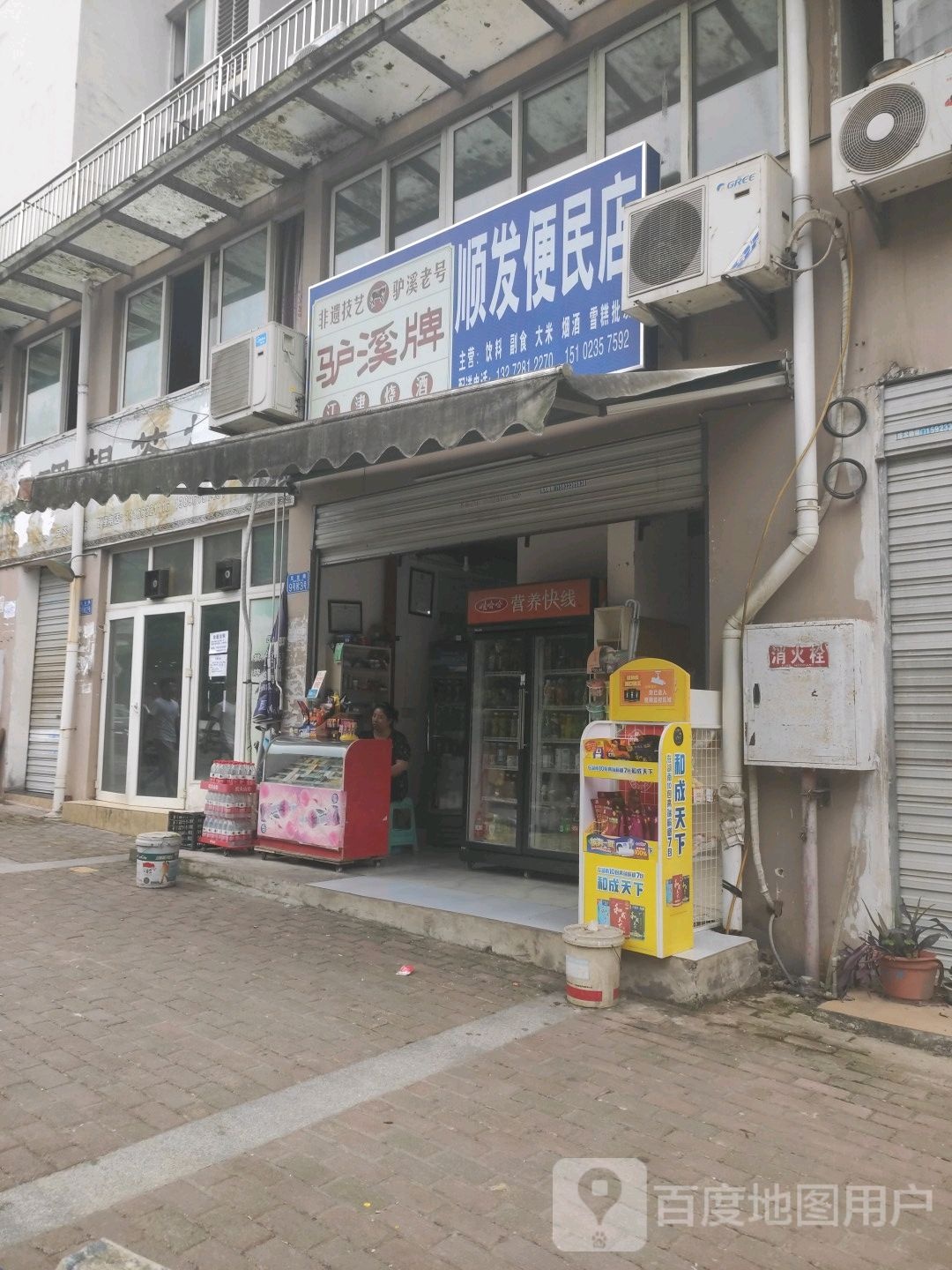 顺发便民店