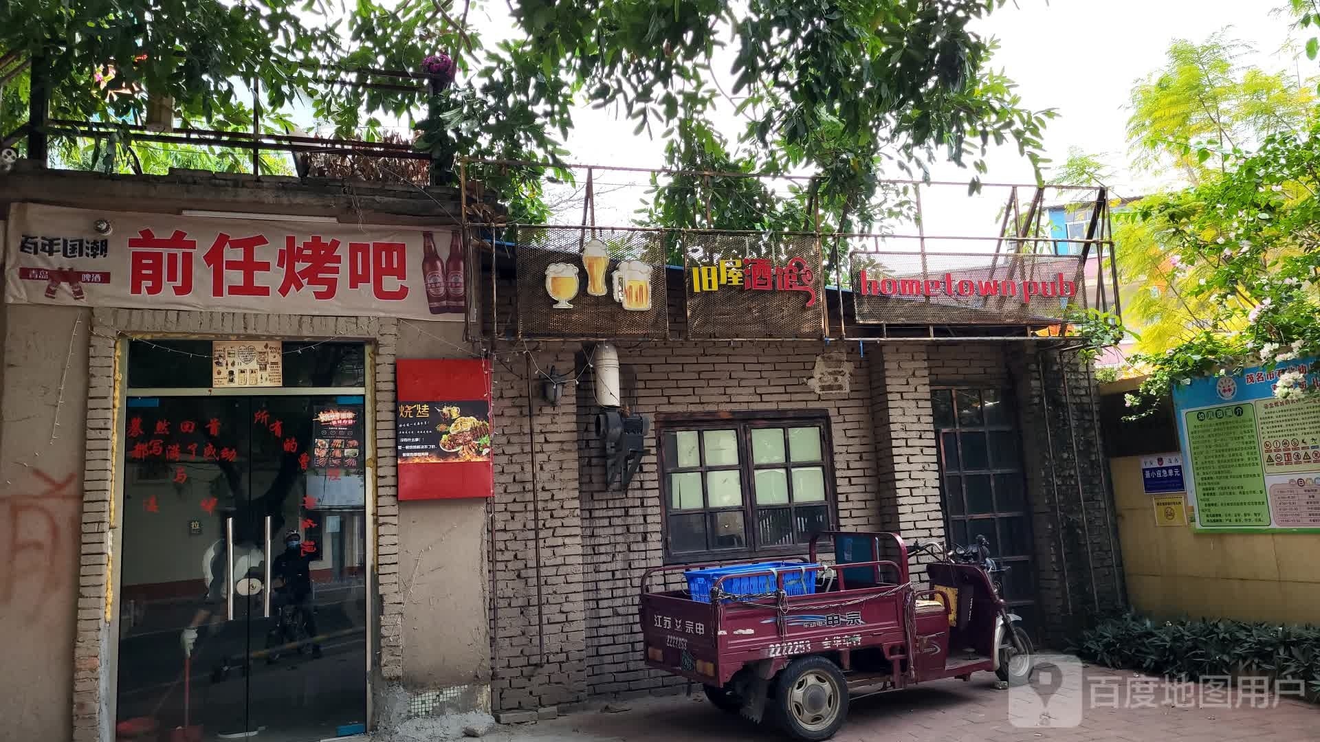 前任烤吧