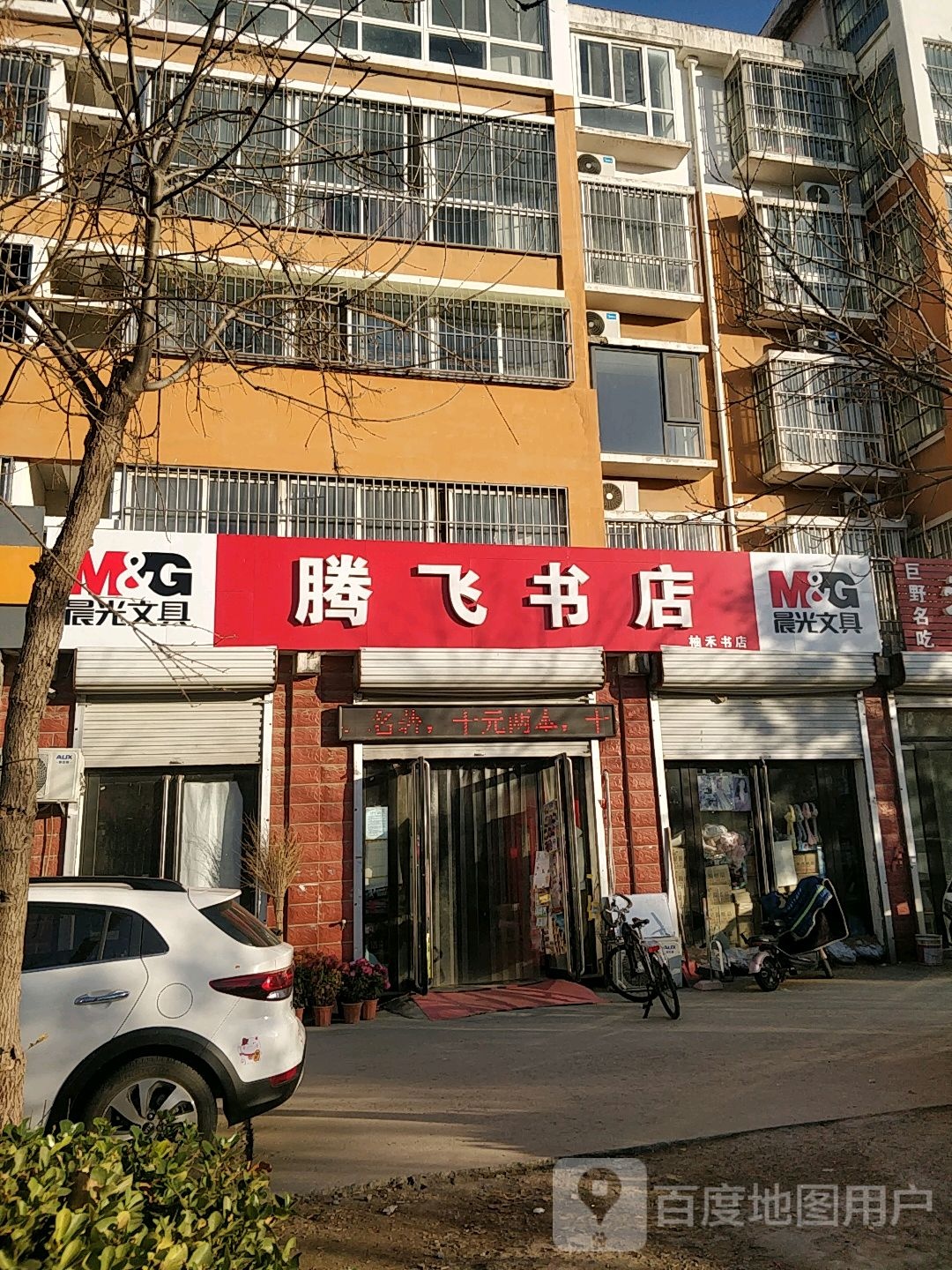 腾飞书店(万福路店)