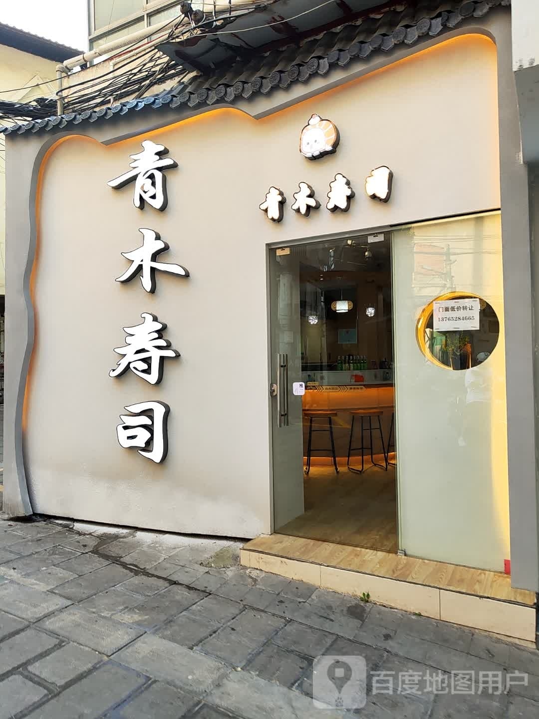 彬木汉坦青寿司(杨柳街店)