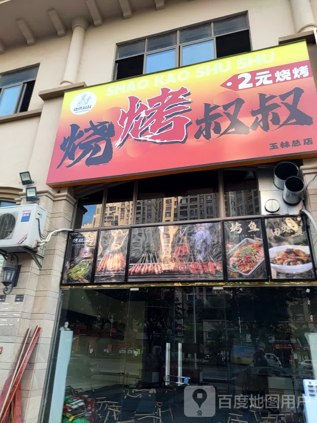 烧烤叔叔两元烧烤(玉林总店)