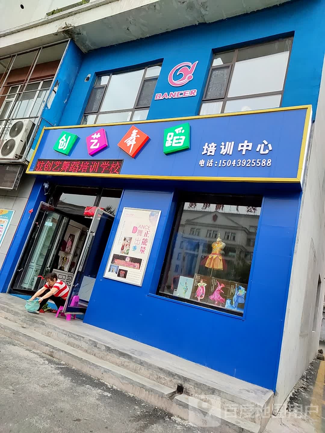 创艺舞蹈沛讯中心