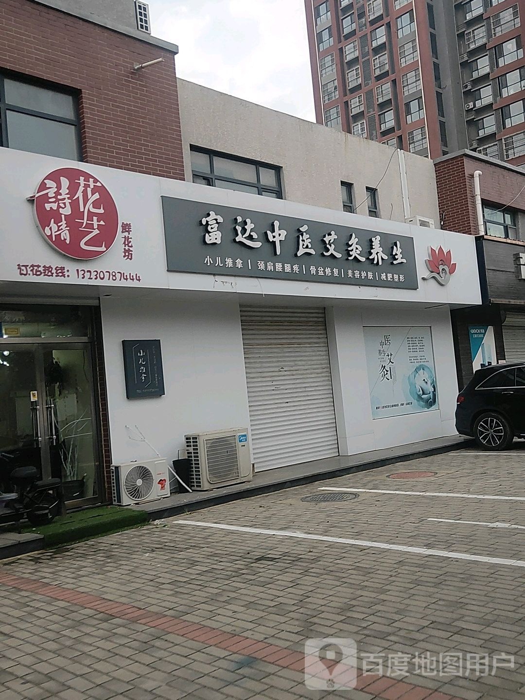 富达中医艾灸养生(东方骏景店)