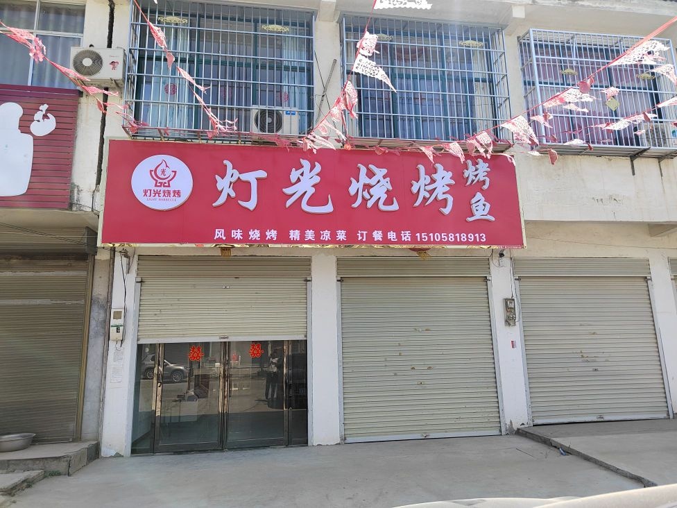 灯光烧烤