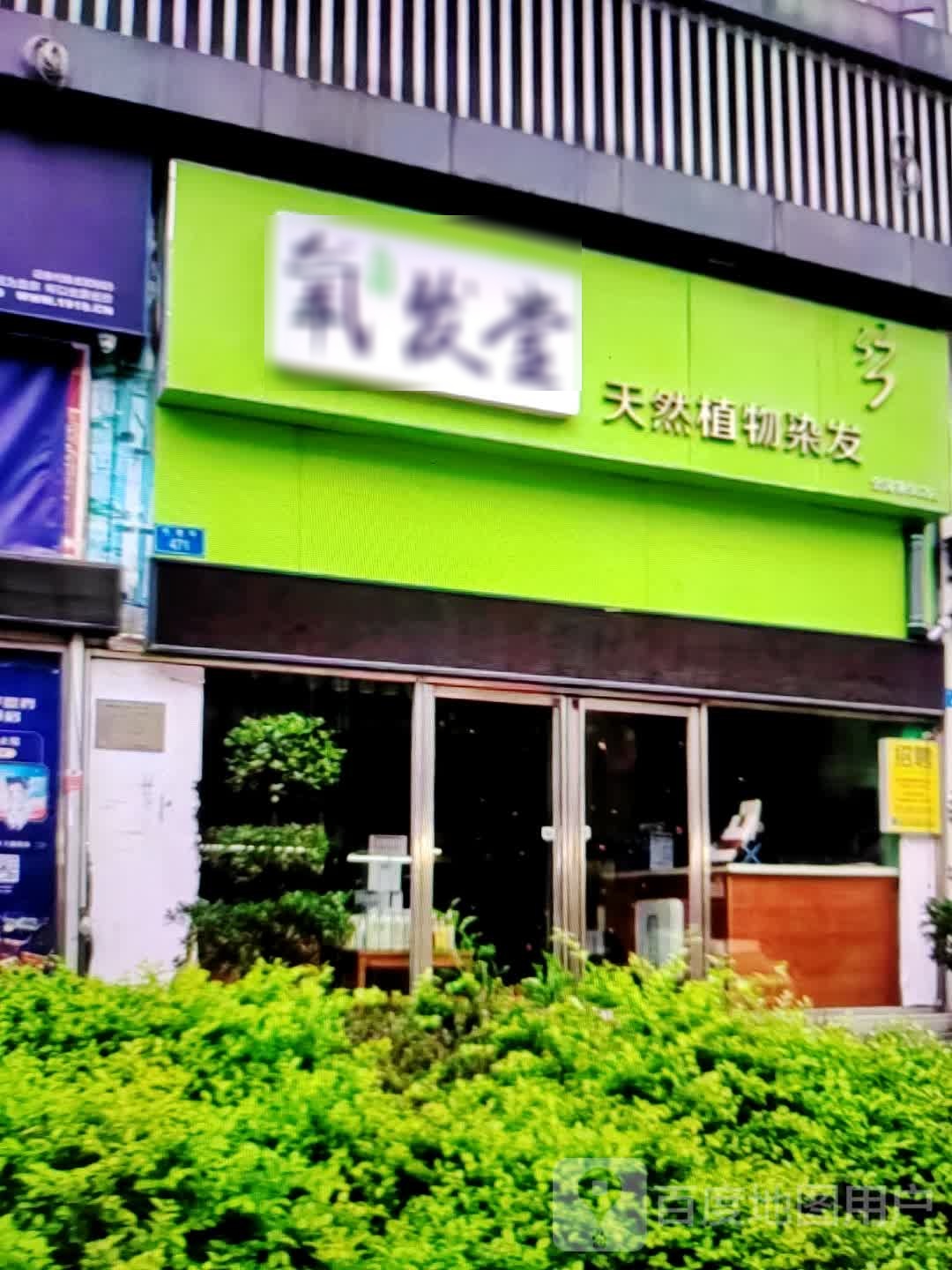 氧发堂天然植物染发(凤凰时代广场店)