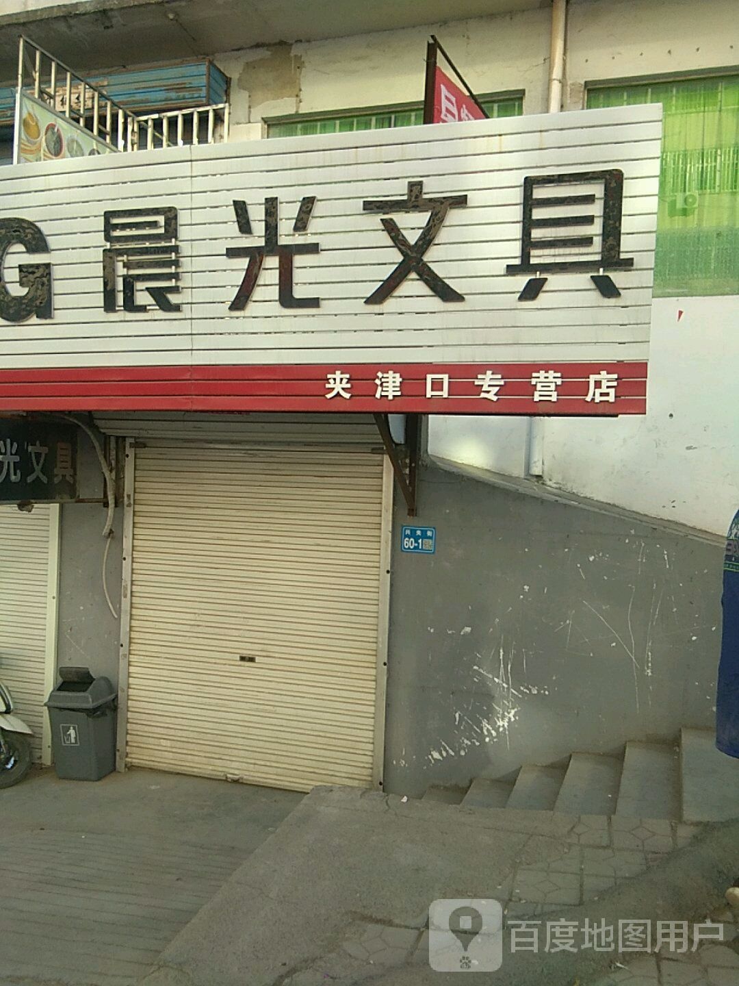 巩义市夹津口镇晨光文具(巩登路店)