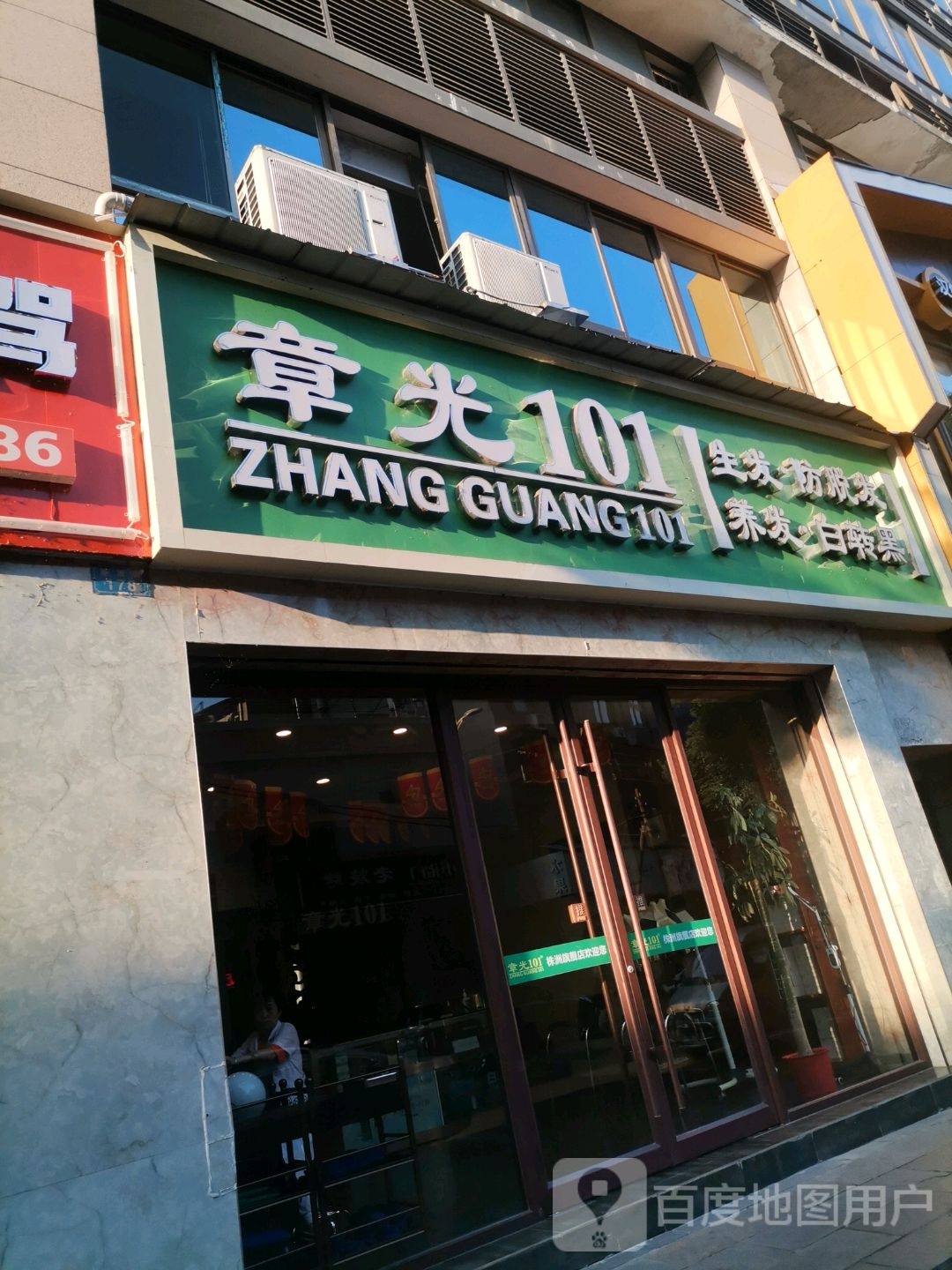 章光101育发养发(解放街店)