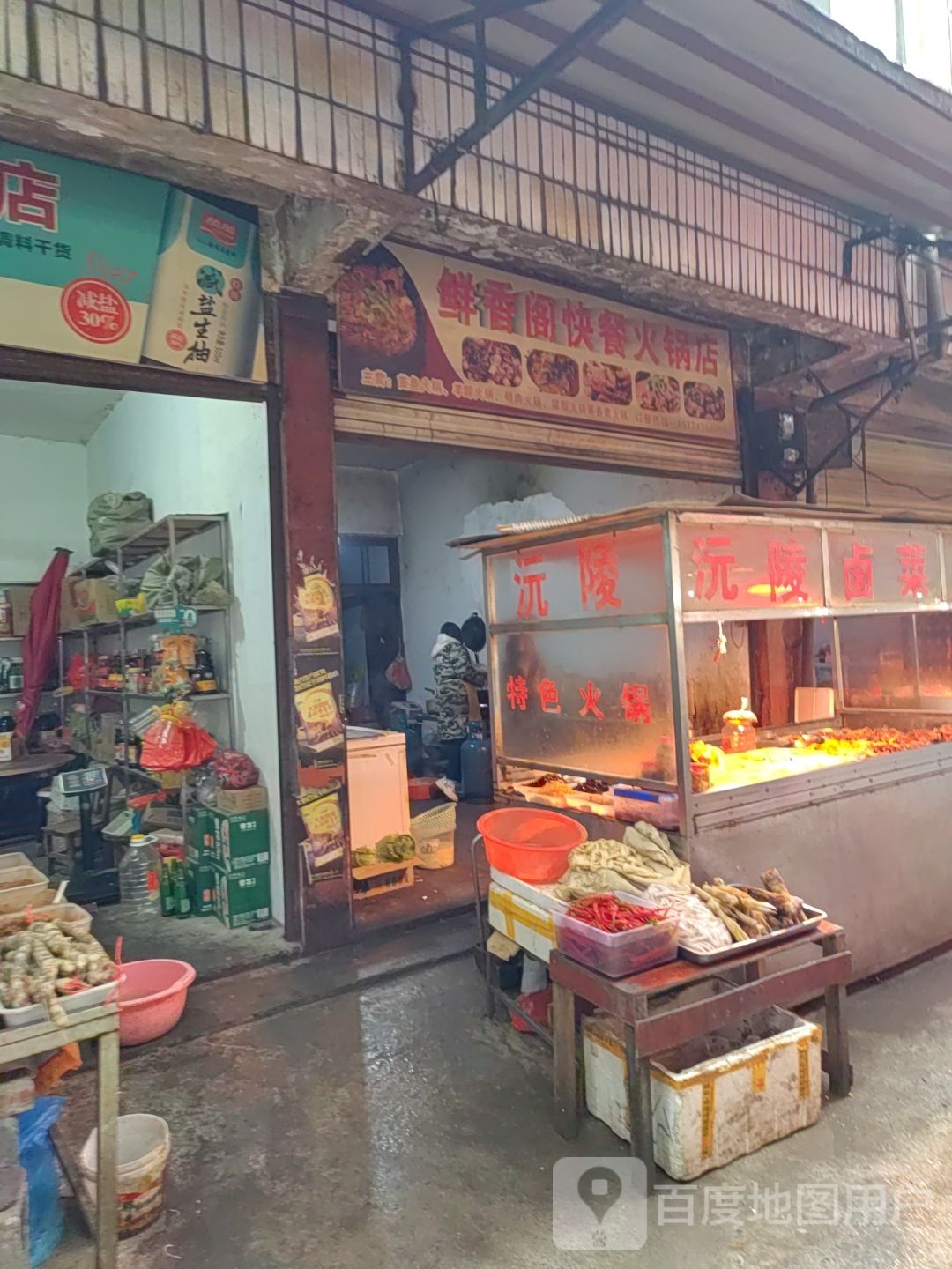 咸香阁快餐火锅店