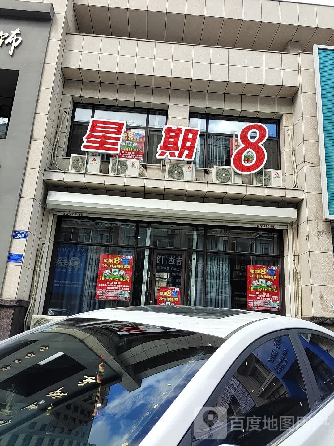 星期8自助棋牌(铁鑫佳苑店)