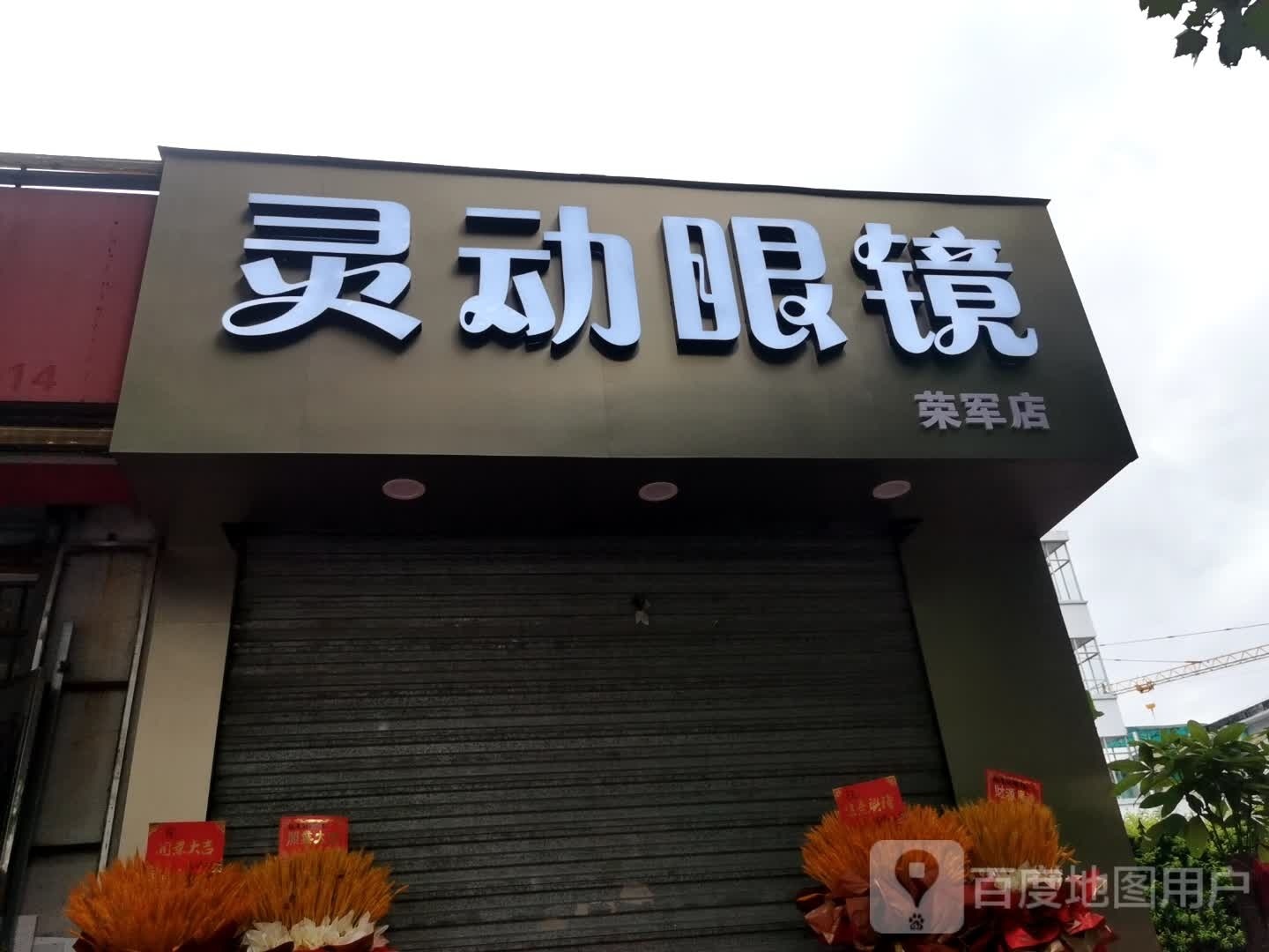 灵动眼睛(荣军店)