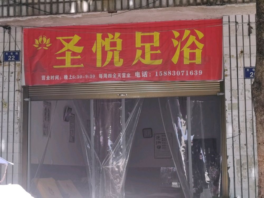 圣悦足浴