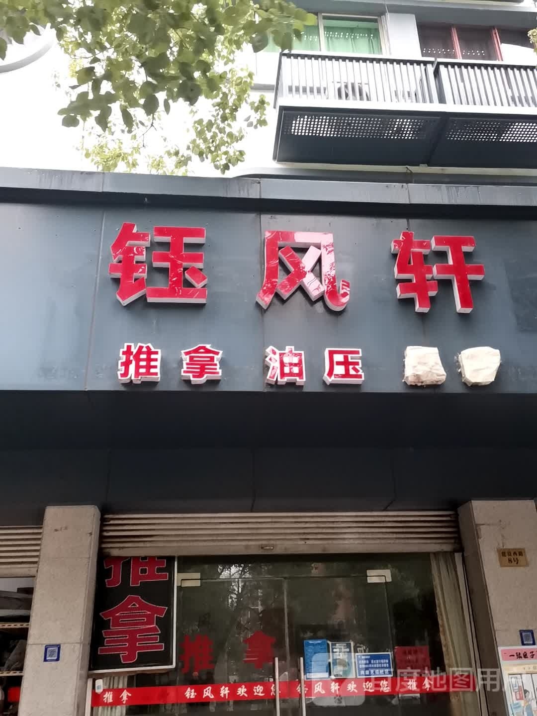榆风轩推拿油压