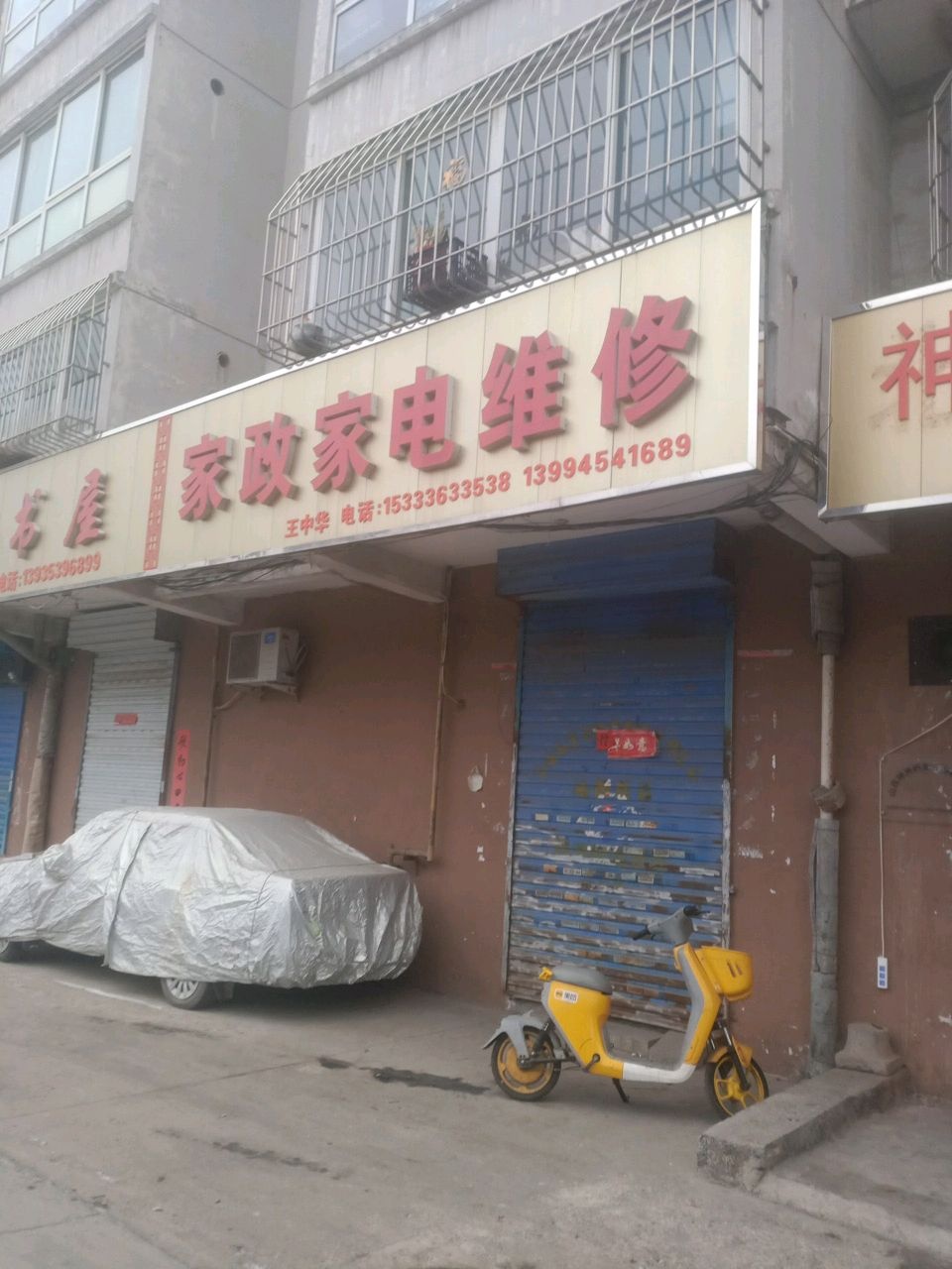 家政家电维修