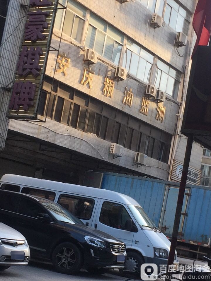 安庆市粮油质量监测站