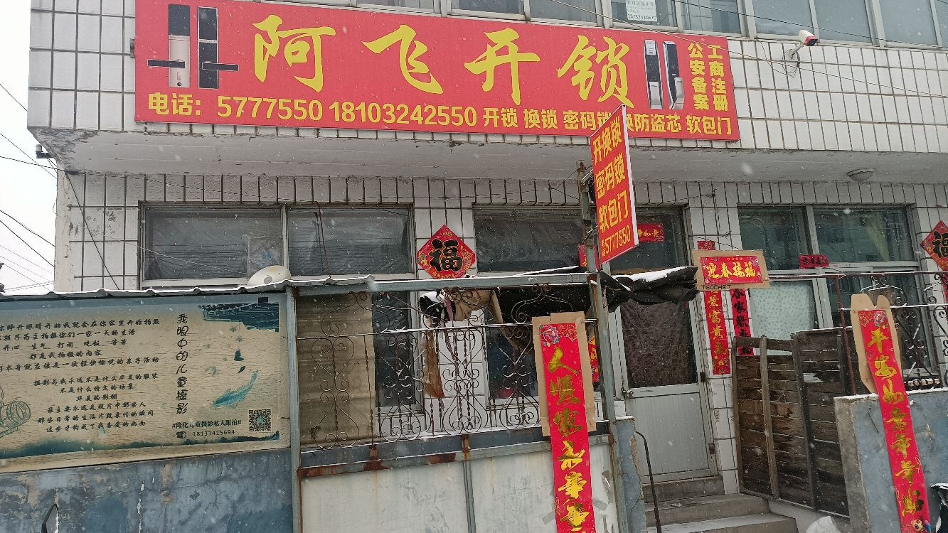 隆化县阿飞开锁