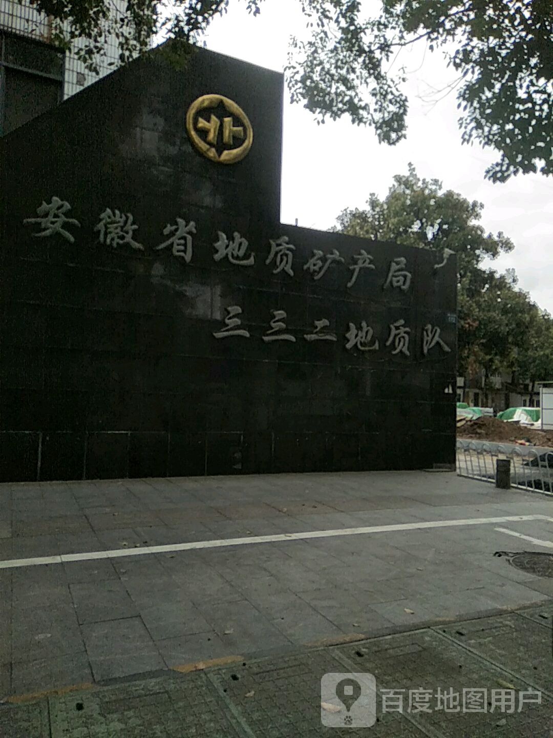 安徽省地矿局