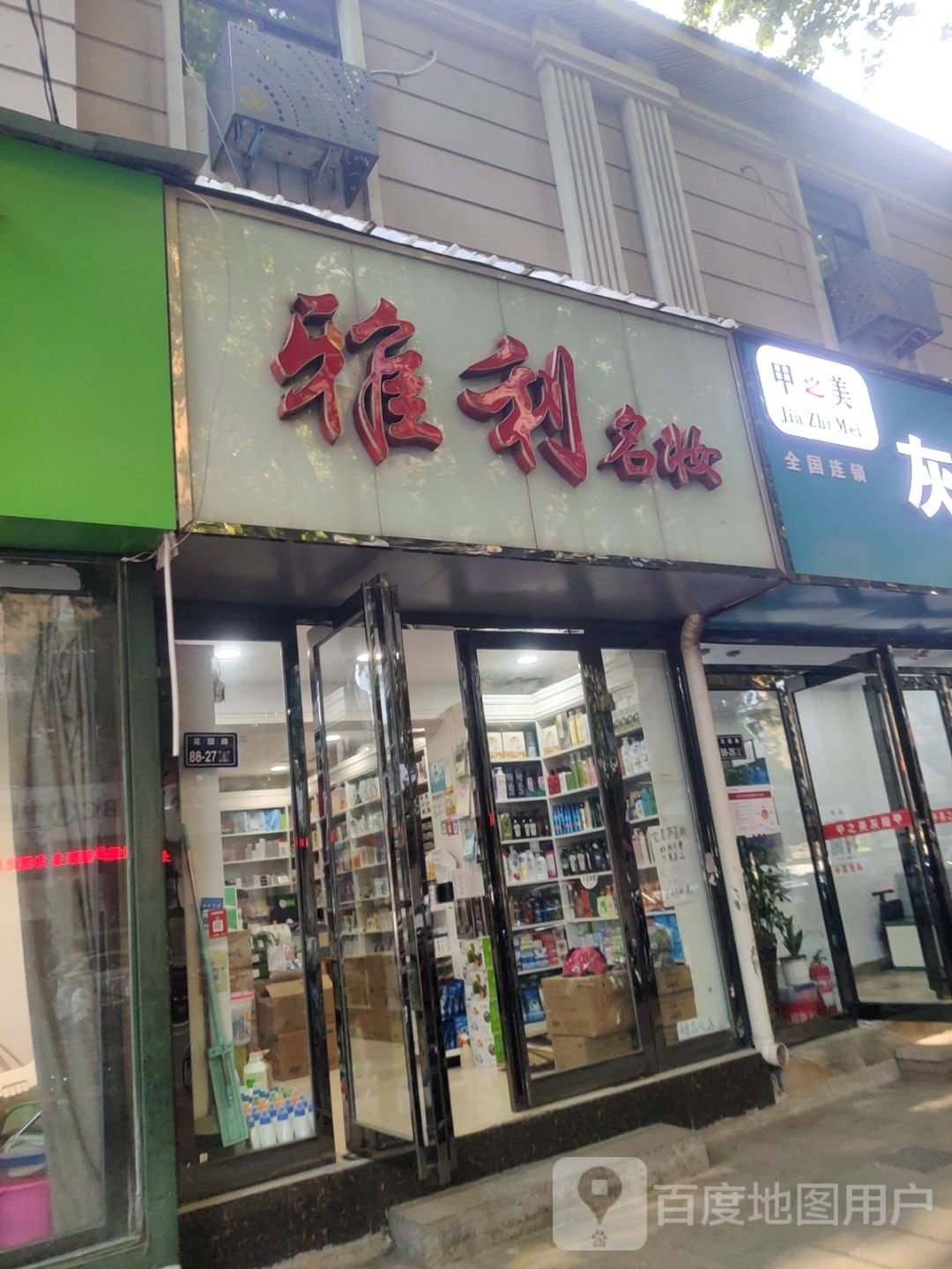 雅利名妆(纬一路店)